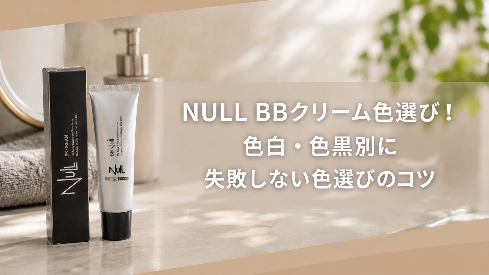 NULL BBクリーム色選び！色白・色黒別に失敗しない色選びのコツ | ru-home